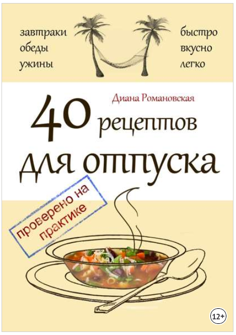 40 рецептов для отпуска - Романовская (2015)_0.png